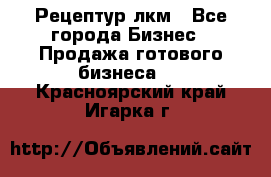 Рецептур лкм - Все города Бизнес » Продажа готового бизнеса   . Красноярский край,Игарка г.